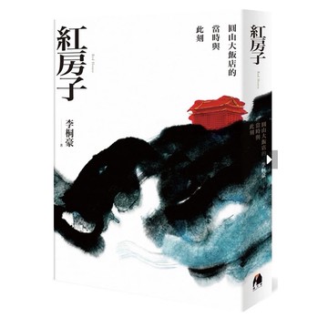 「957B」台灣通史-紅房子：圓山大飯店的當時與此刻。李桐豪