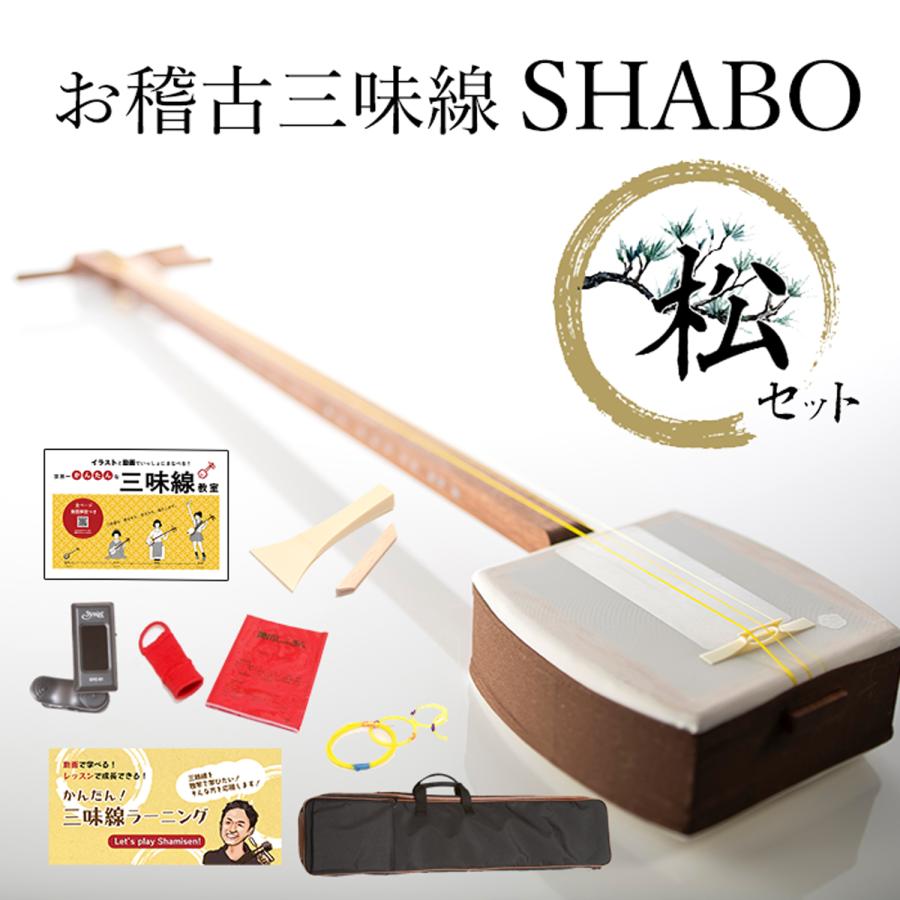 お稽古三味線SHABO 松セット