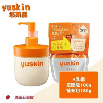 Yuskin悠斯晶 乳霜 180g (液壓瓶+補充包)