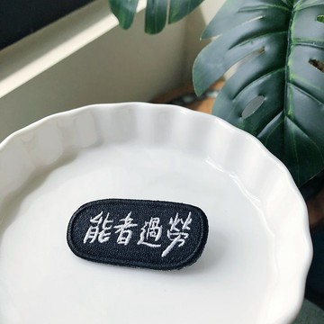 能者過勞 語錄刺繡胸針或繡片一個