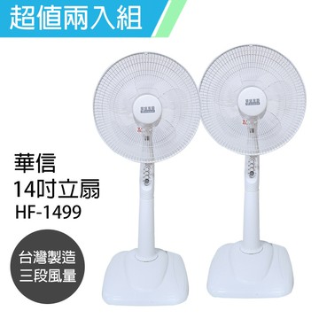 《2入超值組》【華信】 MIT台灣製造14吋立扇/強風電風扇/涼風扇 HF-1499