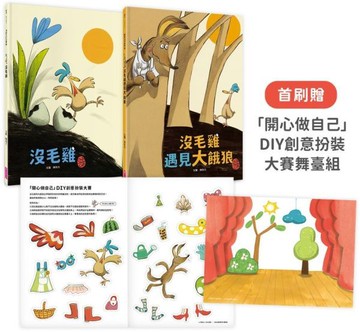 沒毛雞1-2集經典繪本組【首刷贈「開心做自己」DIY創意扮裝大賽舞臺組】【城邦讀書花園】