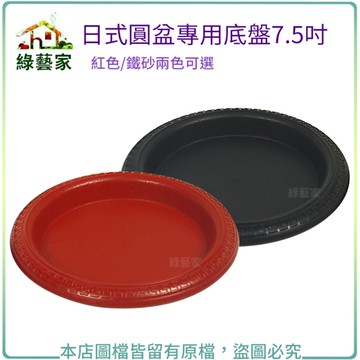 【綠藝家】日式圓盆專用底盤7.5吋(紅色/鐵砂兩色可選)