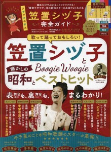 笠置シヅ子完全ガイド ブギの女王とともに昭和時代を振りかえる 戦後スターの名曲でよくわかる