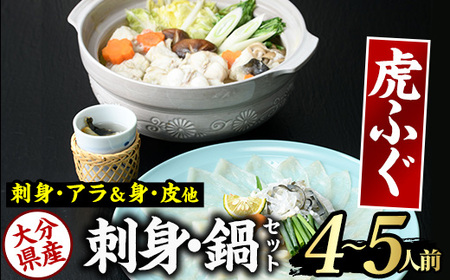 虎ふぐセット(4-5人前) ふぐ フグ トラフグ とらふぐ あら アラ 鍋用 刺身 皮 ひれ 薬味付き