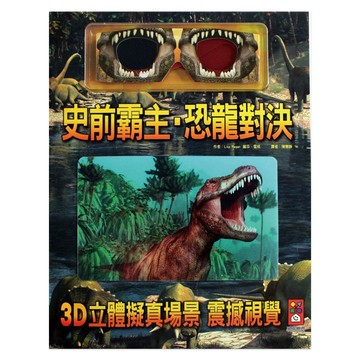 史前霸主 恐龍對決  風車圖書出版有限公司