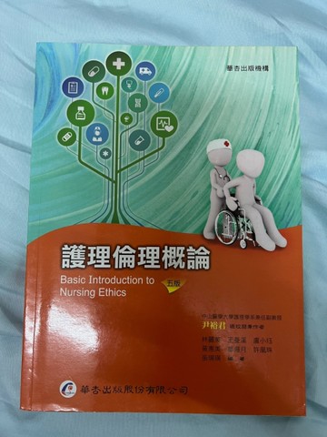 護理倫理概論（5版）[二手書_良好]
