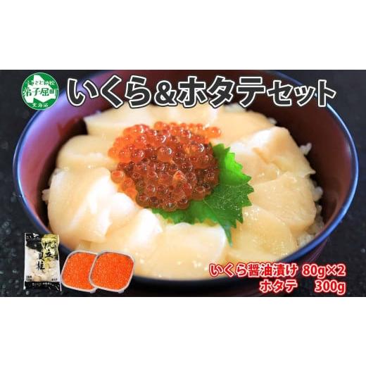 ふるさと納税 北海道 弟子屈町 1312. いくら醤油 80g×2個 帆立 300g いくら醤油漬け イクラしょうゆ漬け いくら イクラ 刺身 ほたて ホタテ 貝柱 貝類 海鮮 …