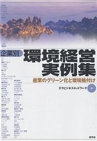 企業別環境経営実例集 産業のグリーン化と環境格付け