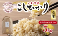 福島県いわき市産「コシヒカリ」玄米5kg（おいしい炊き方ガイド付き）