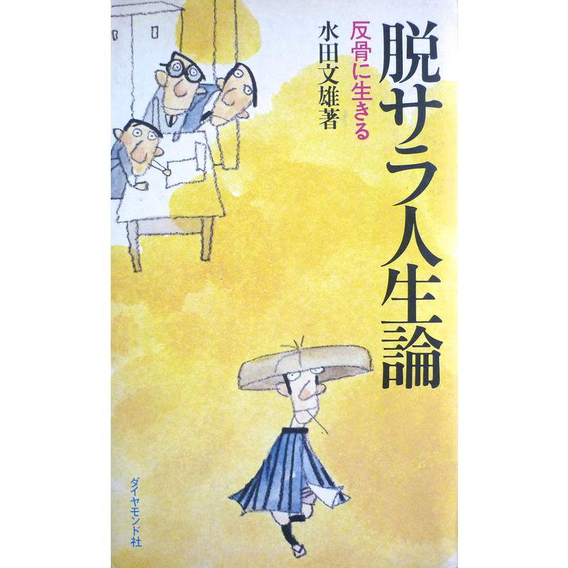 脱サラ人生論?反骨に生きる (1972年)