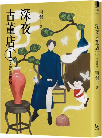 深夜古董店1：瓷靈現身