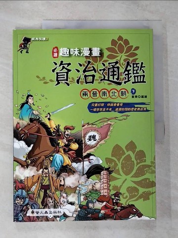 【書寶二手書T2／少年童書_ETE】趣味漫畫資治通鑑-兩晉南北朝(下)_童樂