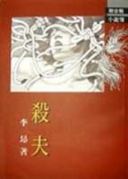 殺夫（１９９９年臺灣文學經典）[二手書_良好]