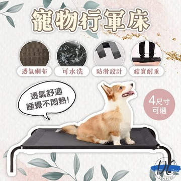 【DC寵物有發票】🐾 寵物行軍床 寵物透氣床 寵物床 透氣床 行軍床 架高床 狗床 飛行床 寵物窩 A104