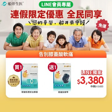 【值勤英雄連假優惠】限時買一送一★船井®關健低週波治療器送關健按摩帶