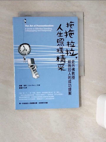 【書寶二手書T5／財經企管_WDY】拖拖拉拉,人生照樣精采_約翰培利John Perry