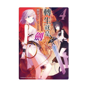 轉生就是劍(4)