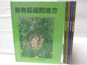 【書寶二手書T4／兒童文學_DMM】高_小小探險家叢書精選_5本合售_動物躲藏的地方_樹林裏的動物等