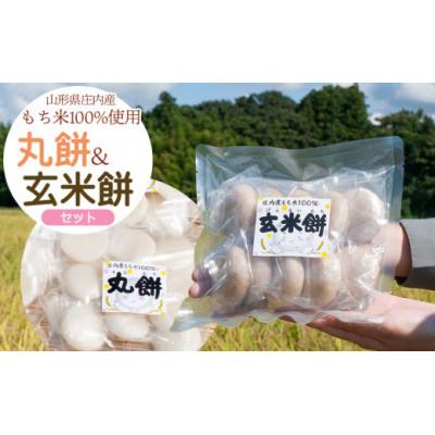 ふるさと納税 鶴岡市 庄内産もち米の玄米餅450g×3袋と丸餅500g×3袋セット