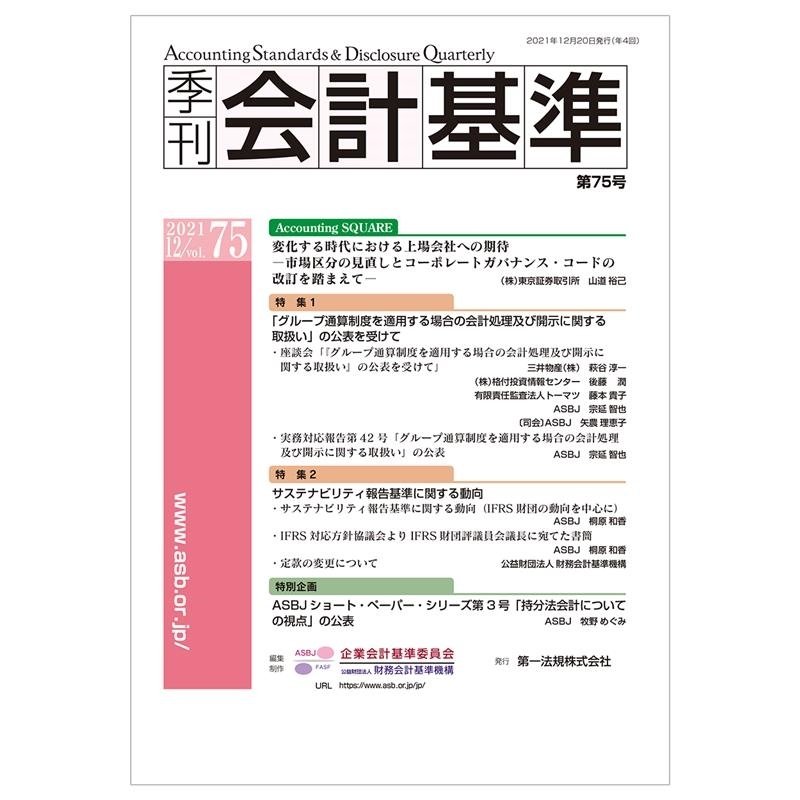 季刊会計基準