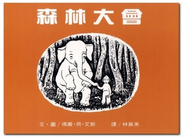 森林大會[二手書_良好]