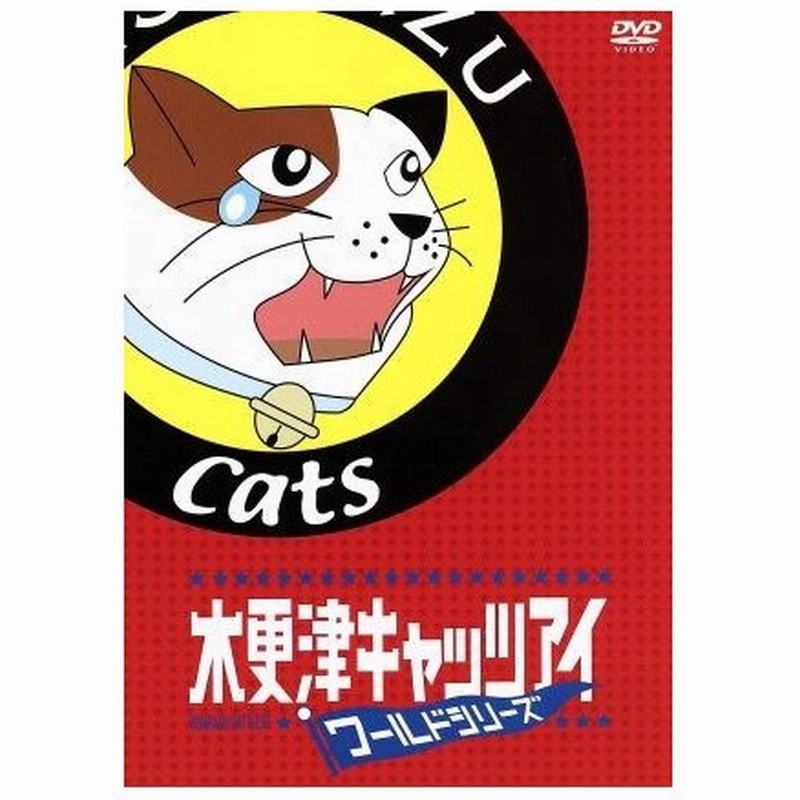 木更津キャッツアイ ワールドシリーズ 金子文紀 監督 岡田准一 櫻井翔 宮藤官九郎 脚本 通販 Lineポイント最大0 5 Get Lineショッピング