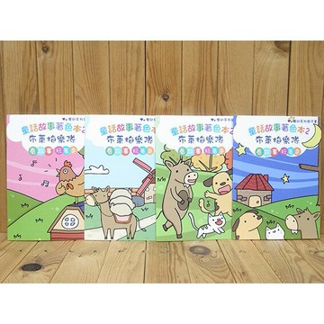 199 - 布萊梅樂隊-優幼童話故事著色本YNO-1695