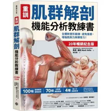 【重訓】肌群解剖機能分析教練書（20年暢銷紀念版）：全體幹塑形鍛鍊避免傷害，增強肌耐力與爆發力！【城邦讀書花園】