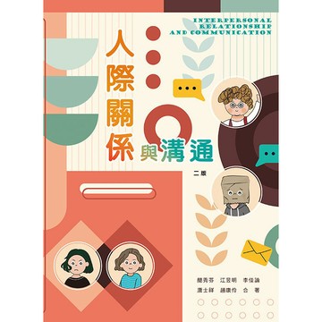 <麗文校園購>人際關係與溝通 二版  簡秀芬等 9789863629764