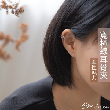 【EM STUDIO】不規則寬橫線耳骨夾 銀色
