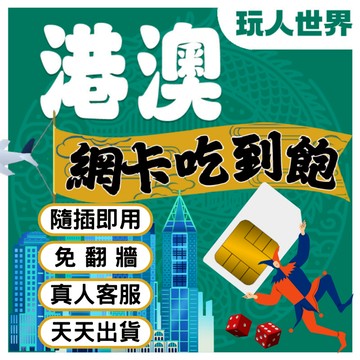 《免翻牆》香港網卡 網卡 澳門網卡 吃到飽 港澳網卡 網路卡 sim卡 中港澳網卡 香港sim卡 澳門sim卡