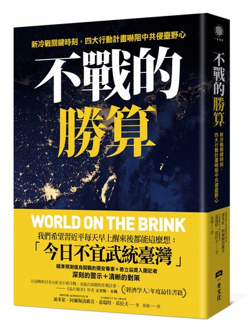 不戰的勝算：新冷戰關鍵時刻.四大行動計畫嚇阻中共侵臺野心（《