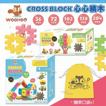 送束口袋【WOOHOO】CROSS BLOCK心心積木(多款可選) 兒童積木 積木玩具 益智積木