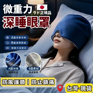 台灣出貨🌈遮光睡眠帽【日本最新款】防風護頸帽 睡覺專用帽 微重力睡眠眼罩帽 冰絲深睡帽 遮光全包头睡眠帽 冷氣防風睡眠帽