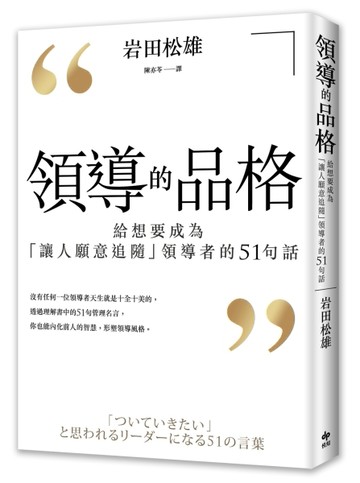 領導的品格：給想要成為「讓人願意追隨」領導者的51句話[二手書_普通]