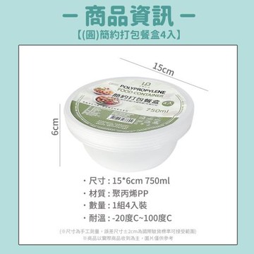 簡約打包餐盒750ml(圓)- 4入組