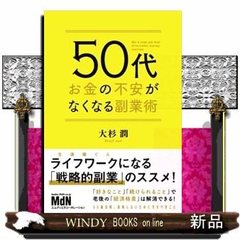 ５０代　お金の不安か？なくなる副業術