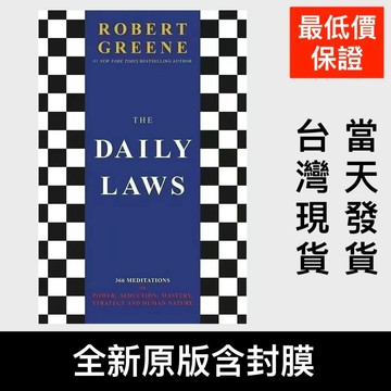 低價衝量💰英文版The Daily Laws Robert Greene日常法則 關於權力誘惑及把控