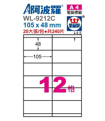 阿波羅 WL-9212C / WL-9612C 三用電腦標籤 (A4) (12格)【APP滿額下單4%點數(單一帳號最高1000點)】7/31止