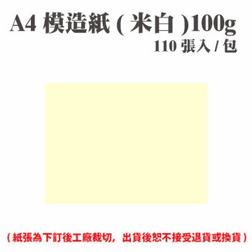 A4 模造紙(米白) 100磅 (110張) /包 ( 此為訂製品，出貨後無法退換貨 )【APP滿額下單4%點數(單一帳號最高1500點)】6/30止