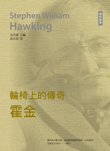 【電子書】千年十大思想家系列: 輪椅上的傳奇——霍金