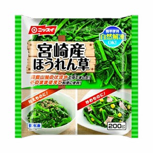 日本水産 宮崎産ほうれん草 200g ×15個　（送料無料）（冷凍食品） 冷凍野菜   お料理素材  和え物  炒め物