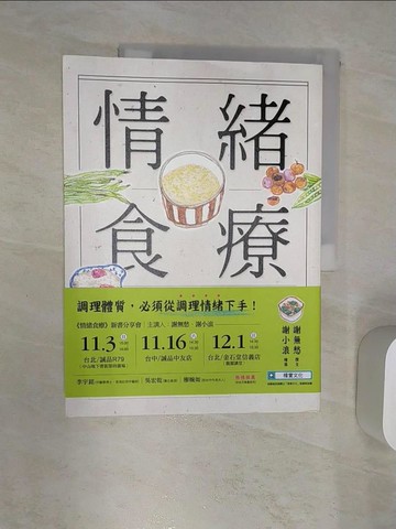 【書寶二手書T4／養生_R42】情緒食療：找到你的情緒體質，吃回身心健康_謝無愁, 謝小浪