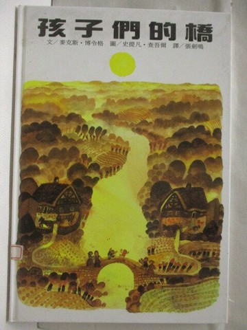 【書寶二手書T1／少年童書_ERT】高_孩子們的橋_世界親子圖畫書