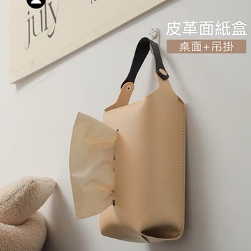 皮革質感面紙盒 車用面紙盒 桌面掛式兩用紙巾套/衛生紙盒