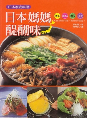 日本家庭料理：日本媽媽醍醐味[二手書_良好]