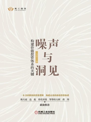 【電子書】噪声与洞见：构建价值投资体系的关键