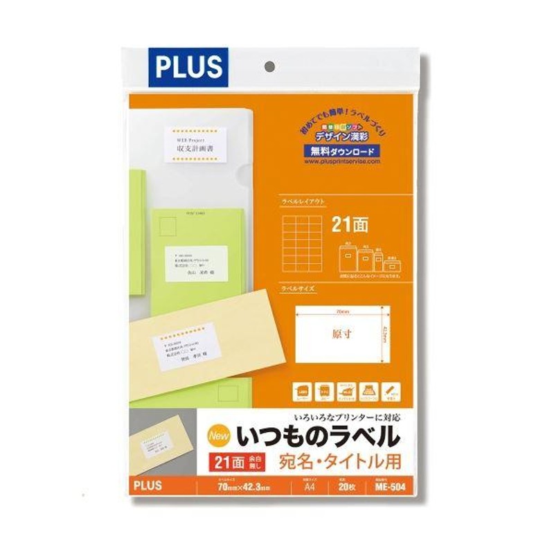 まとめ）プラス いつものラベル21面余白無ME504〔×5セット〕(代引不可