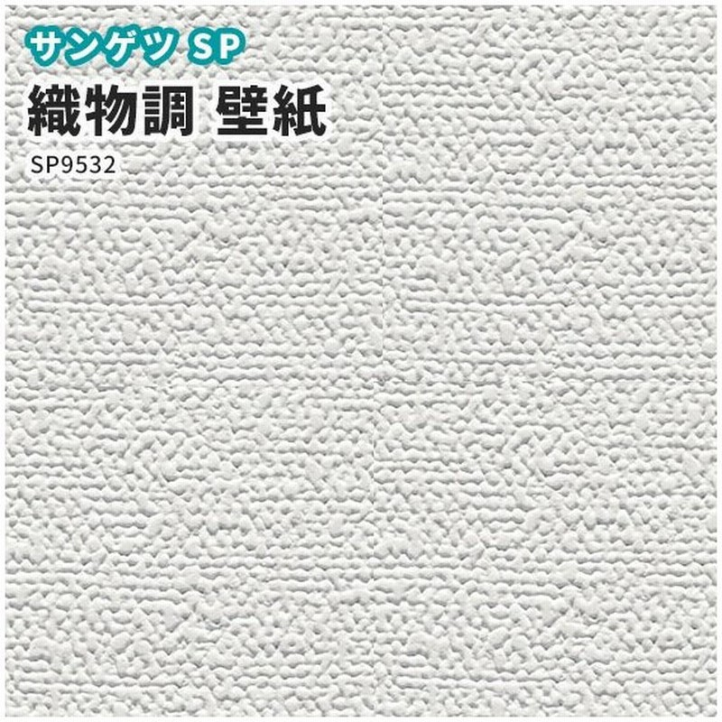 壁紙 織物調 のり付き のりなし シンプル クロス サンゲツ Sp2854 通販 Lineポイント最大0 5 Get Lineショッピング